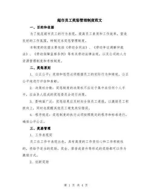 超市员工奖惩管理制度范文