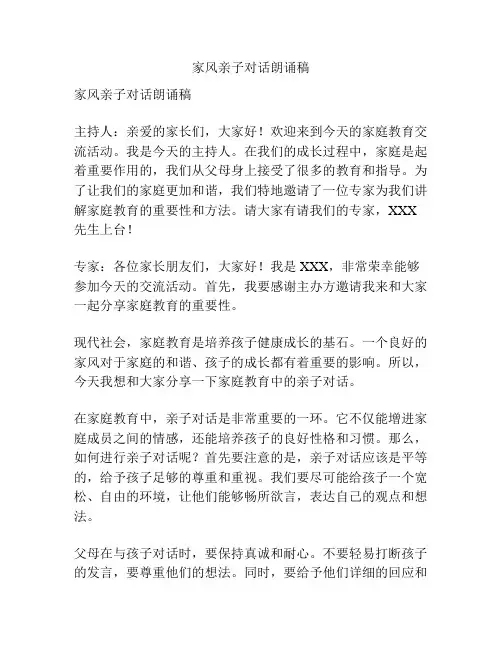 家风亲子对话朗诵稿