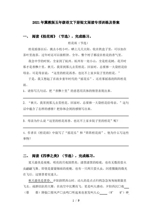 2021年冀教版五年级语文下册短文阅读专项训练及答案