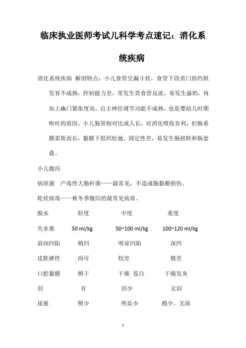 临床执业医师考试儿科学考点速记：消化系统疾病