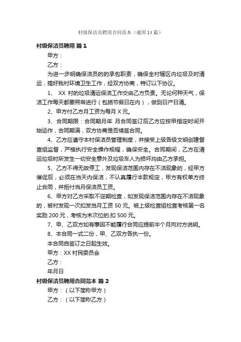 村级保洁员聘用合同范本（通用14篇）