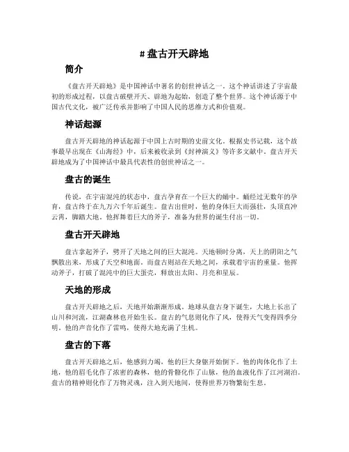 《盘古开天辟地》有关资料：关于神话