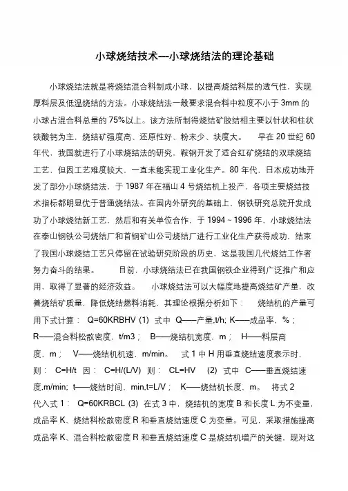 小球烧结技术---小球烧结法的理论基础