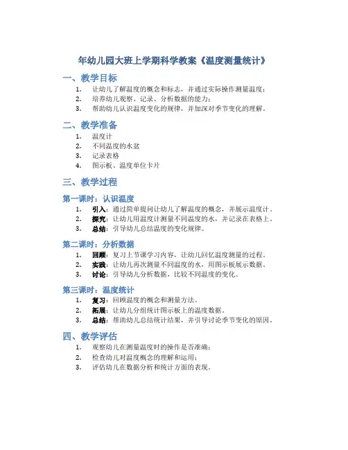 年幼儿园大班上学期科学教案《温度测量统计》
