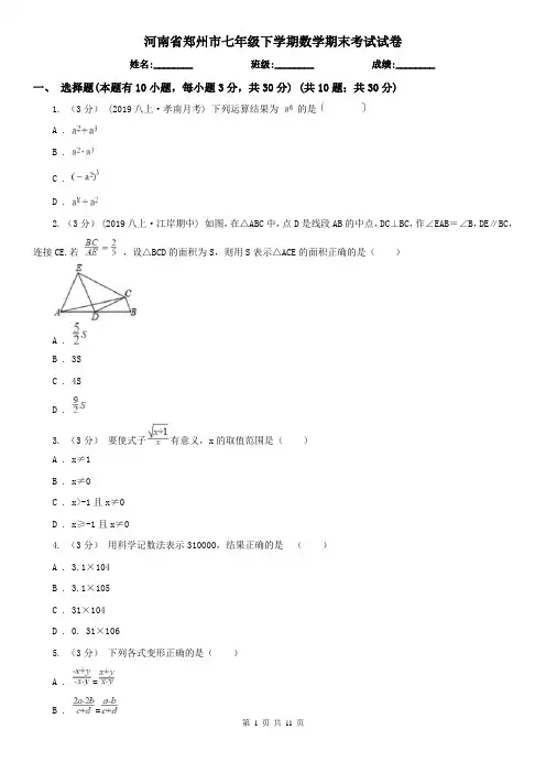 河南省郑州市七年级下学期数学期末考试试卷