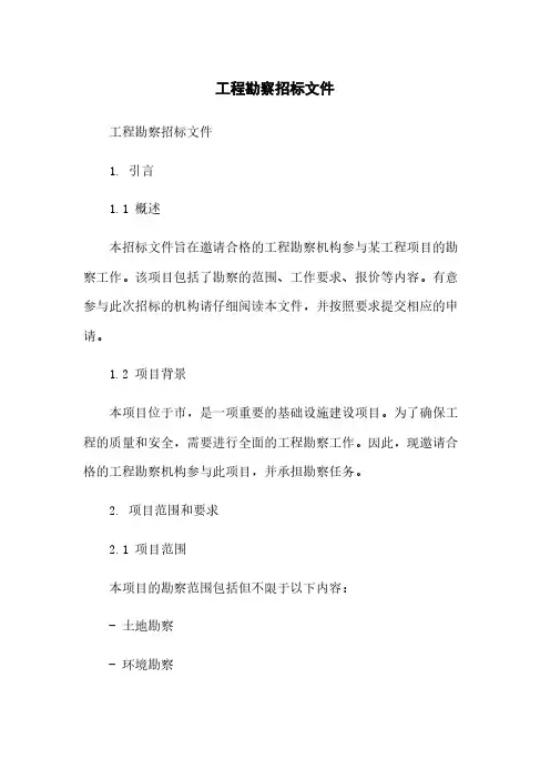 工程勘察招标文件简版