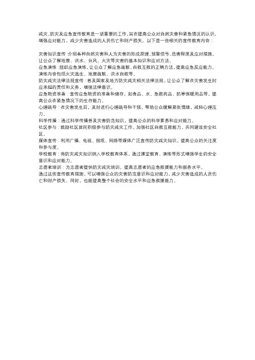 减灾、防灾及应急宣传教育