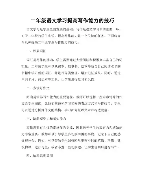 二年级语文学习提高写作能力的技巧