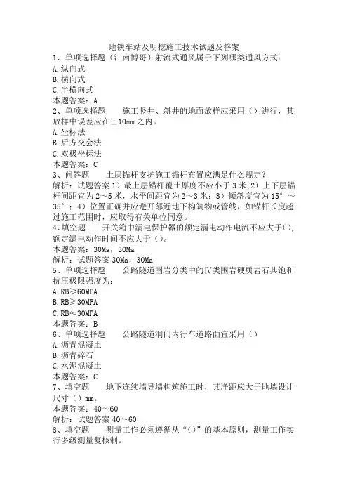 地铁车站及明挖施工技术试题及答案