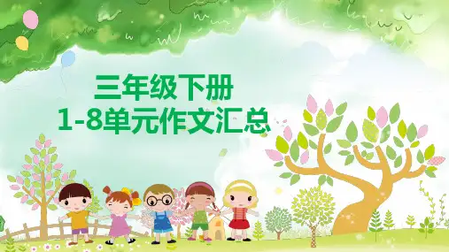 【最新】部编版语文三年级下册1-8单元作文汇总 (1)精选全文