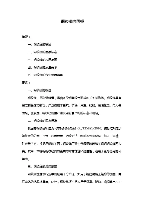 钢绞线的国标