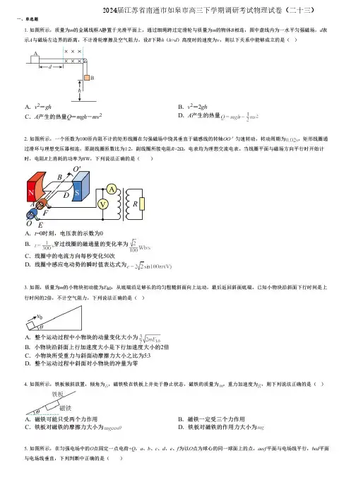 2024届江苏省南通市如皋市高三下学期调研考试物理试卷(二十三)
