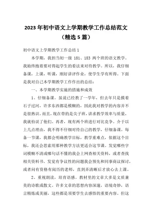 2023年初中语文上学期教学工作总结范文(精选5篇)