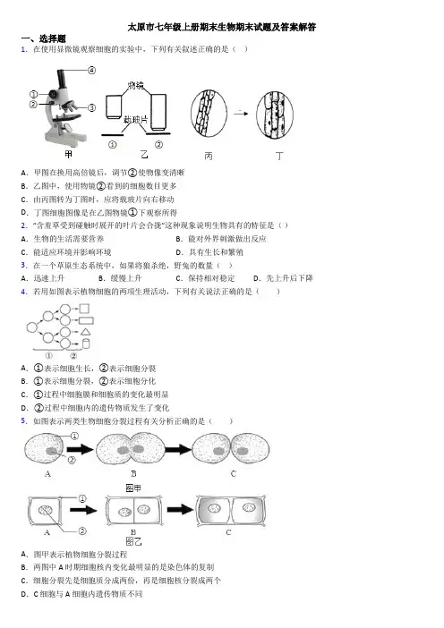 太原市七年级上册期末生物期末试题及答案解答