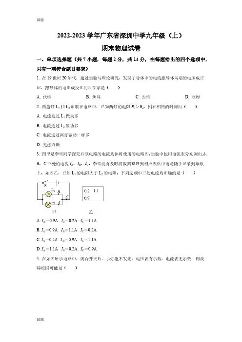 2022-2023学年广东省深圳中学九年级上学期期末物理试题及答案