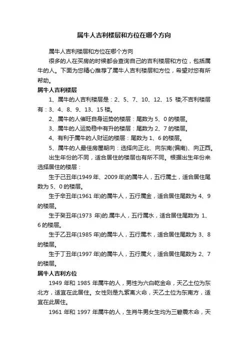 属牛人吉利楼层和方位在哪个方向