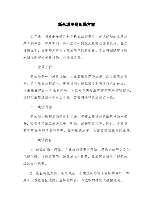 新永城主题邮局方案