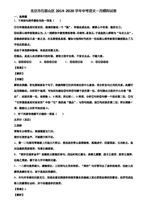 北京市石景山区2019-2020学年中考语文一月模拟试卷含解析