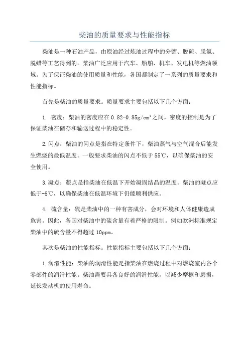 柴油的质量要求与性能指标
