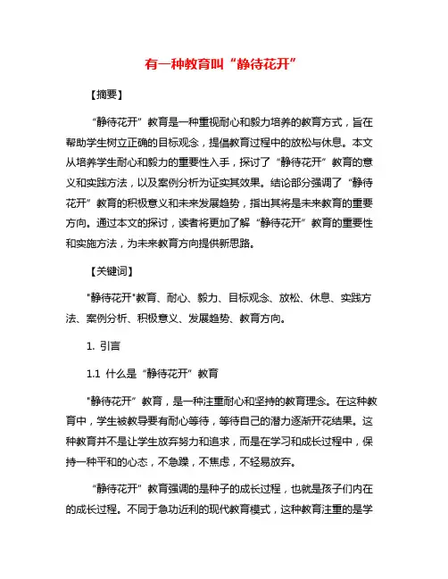 有一种教育叫“静待花开”