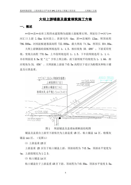 面板堆石坝上游铺盖及盖重施工方案