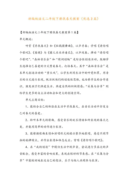 部编版语文二年级下册找春天教案(优选3篇)