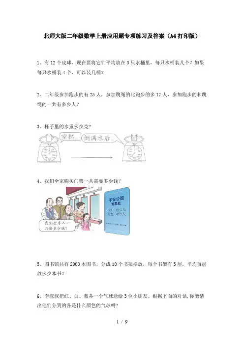 北师大版二年级数学上册应用题专项练习及答案(A4打印版)