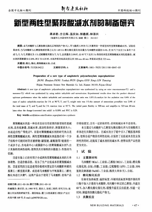新型两性型聚羧酸减水剂的制备研究