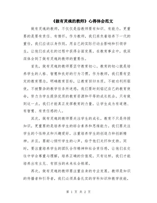 《做有灵魂的教师》心得体会范文