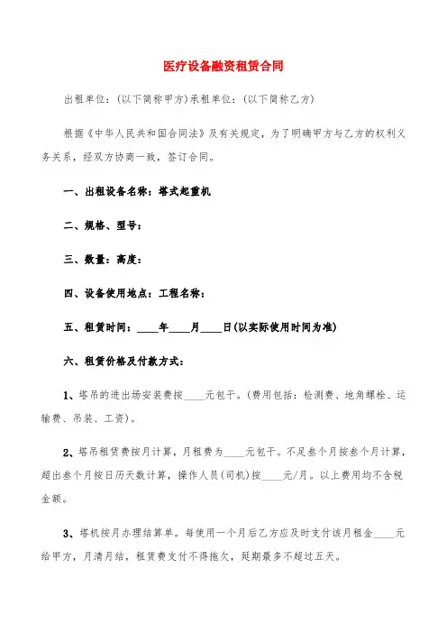 医疗设备融资租赁合同(6篇)