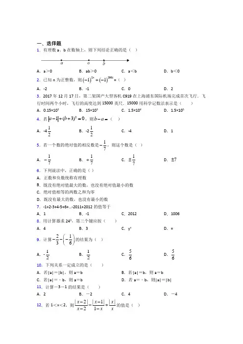 (易错题)初中数学七年级数学上册第一单元《有理数》测试卷(答案解析)