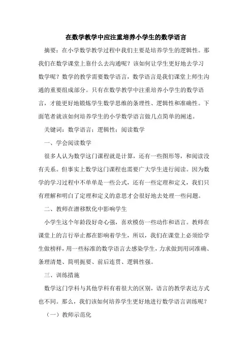 在数学教学中应注重培养小学生数学语言[论文]