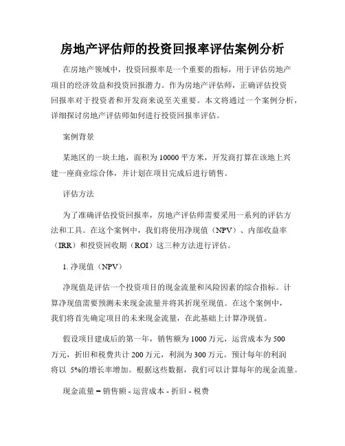 房地产评估师的投资回报率评估案例分析