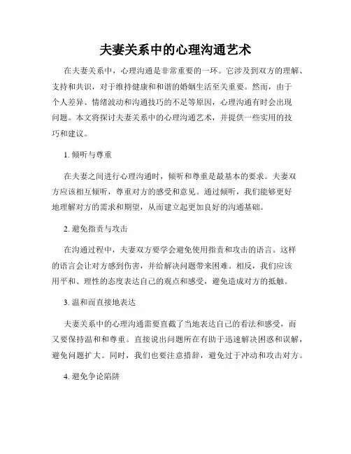 夫妻关系中的心理沟通艺术