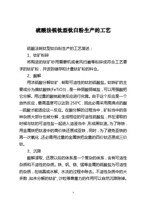 硫酸法锐钛型钛白粉生产的工艺