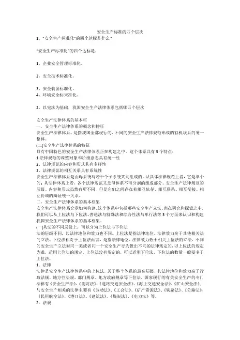 安全生产标准的四个层次安全生产