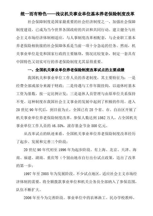 机关事业单位基本养老保险制度改革论文