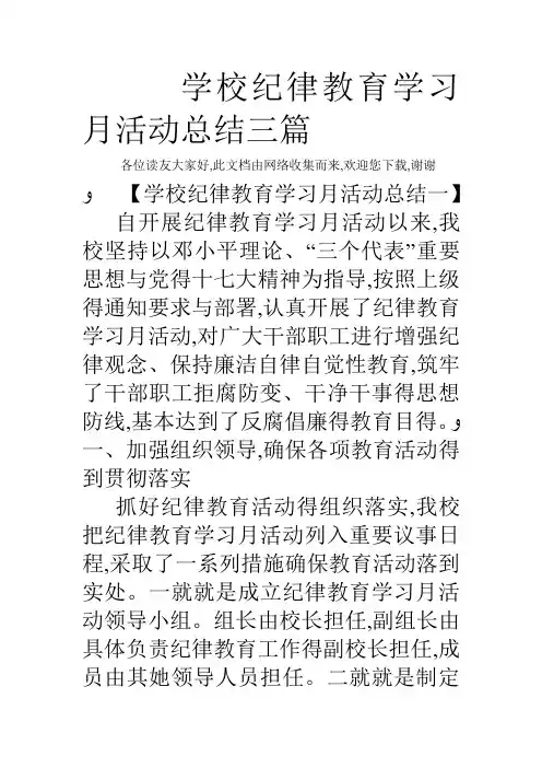 学校纪律教育学习月活动总结三篇