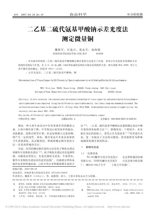 二乙基二硫代氨基甲酸钠示差光度法测定微量铜_魏新军