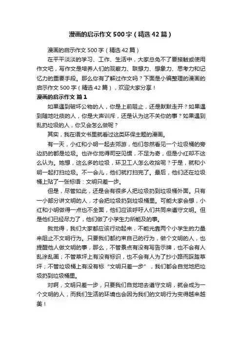 漫画的启示作文500字（精选42篇）