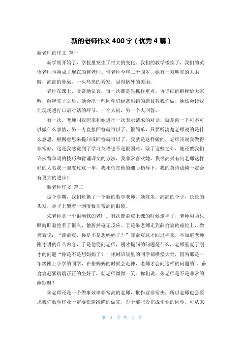 新的老师作文400字(优秀4篇)
