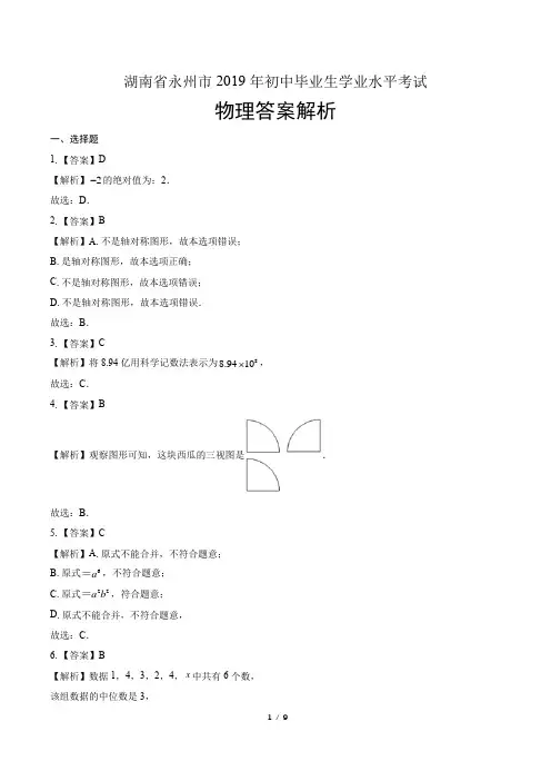 2019年湖南省永州市中考数学试卷-答案