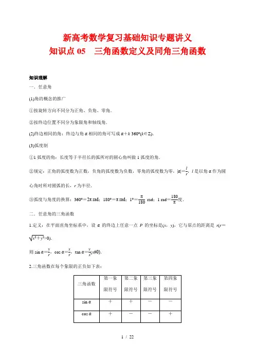 新高考数学复习基础知识专题讲义05 三角函数定义及同角三角函数(解析版)