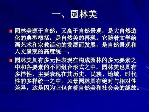 园林艺术原理