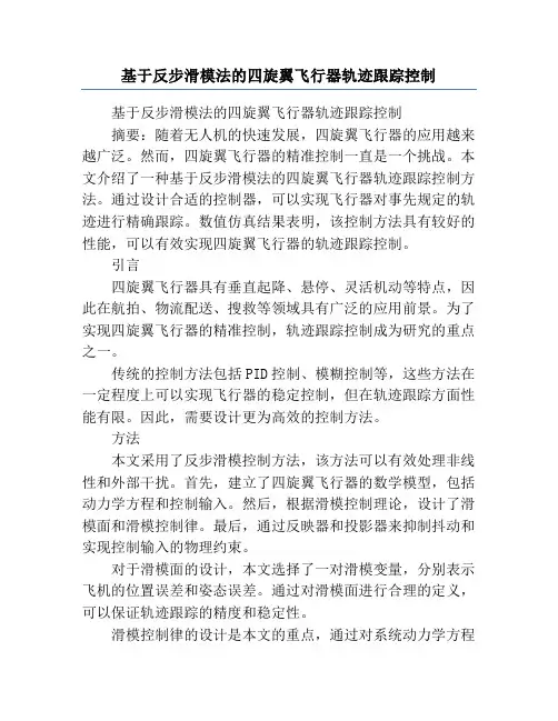 基于反步滑模法的四旋翼飞行器轨迹跟踪控制