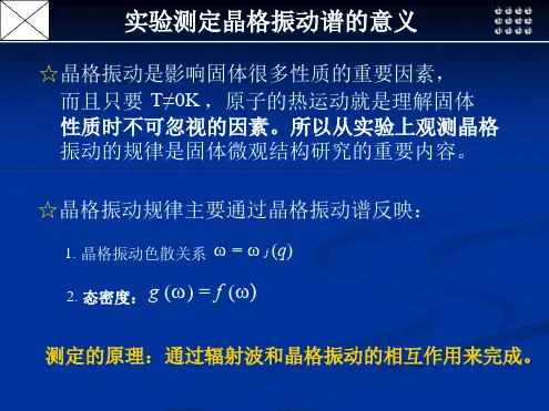 34晶格振动谱的实验测定方法