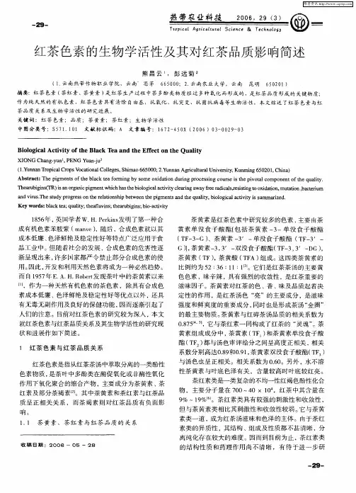 红茶色素的生物学活性及其对红茶品质影响简述