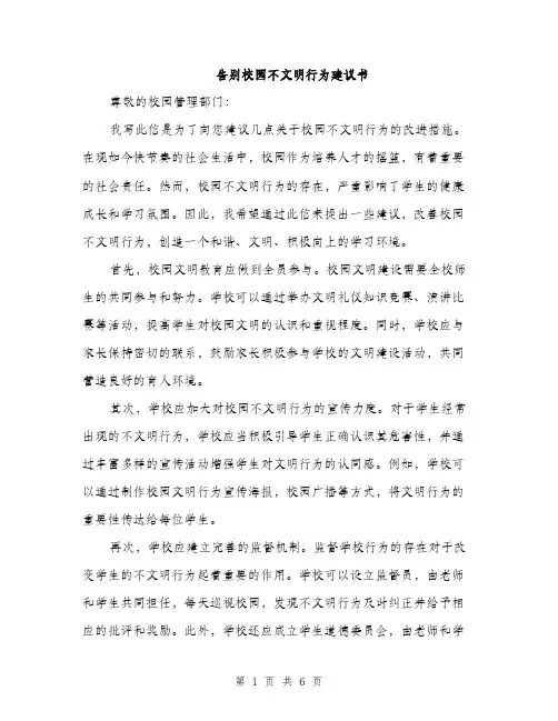 告别校园不文明行为建议书(三篇)