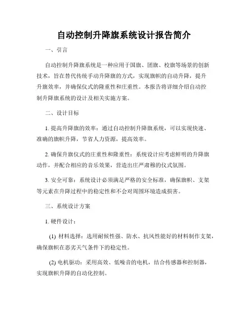 自动控制升降旗系统设计报告简介