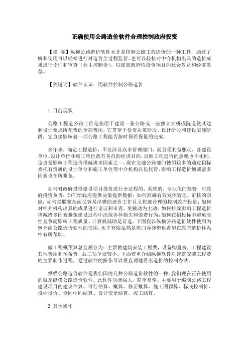 正确使用公路造价软件合理控制政府投资